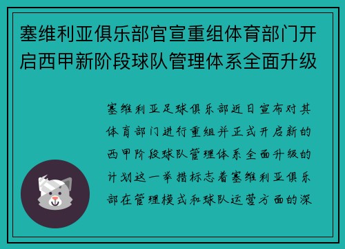 塞维利亚俱乐部官宣重组体育部门开启西甲新阶段球队管理体系全面升级