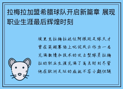 拉梅拉加盟希腊球队开启新篇章 展现职业生涯最后辉煌时刻 拉梅拉加盟希腊球队开启新篇章 展现职业生涯最后辉煌时刻