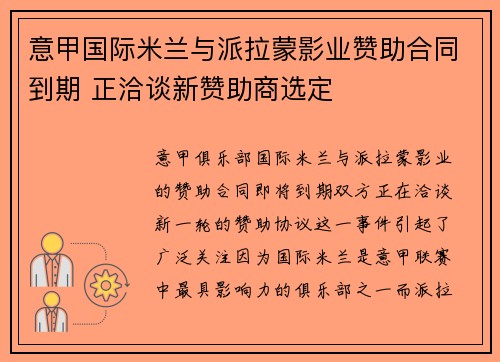 意甲国际米兰与派拉蒙影业赞助合同到期 正洽谈新赞助商选定