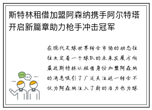 斯特林租借加盟阿森纳携手阿尔特塔开启新篇章助力枪手冲击冠军 斯特林租借加盟阿森纳携手阿尔特塔开启新篇章助力枪手冲击冠军