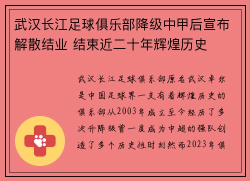 武汉长江足球俱乐部降级中甲后宣布解散结业 结束近二十年辉煌历史 武汉长江足球俱乐部降级中甲后宣布解散结业 结束近二十年辉煌历史