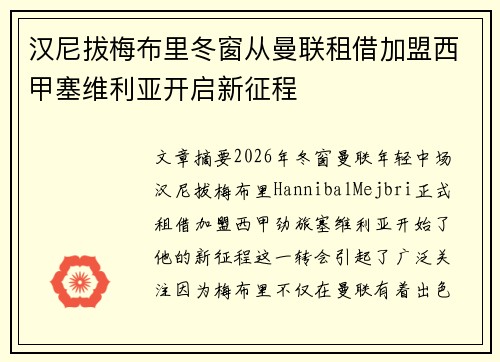 汉尼拔梅布里冬窗从曼联租借加盟西甲塞维利亚开启新征程 汉尼拔梅布里冬窗从曼联租借加盟西甲塞维利亚开启新征程