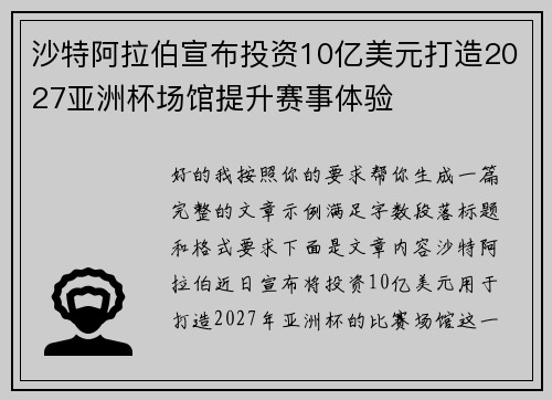 沙特阿拉伯宣布投资10亿美元打造2027亚洲杯场馆提升赛事体验