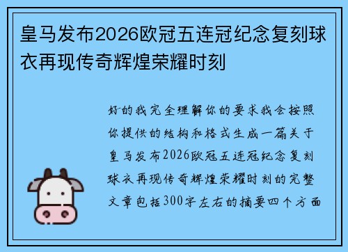皇马发布2026欧冠五连冠纪念复刻球衣再现传奇辉煌荣耀时刻 皇马发布2026欧冠五连冠纪念复刻球衣再现传奇辉煌荣耀时刻