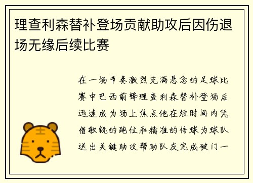 理查利森替补登场贡献助攻后因伤退场无缘后续比赛 理查利森替补登场贡献助攻后因伤退场无缘后续比赛