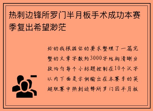 热刺边锋所罗门半月板手术成功本赛季复出希望渺茫