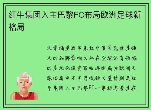 红牛集团入主巴黎FC布局欧洲足球新格局 红牛集团入主巴黎FC布局欧洲足球新格局