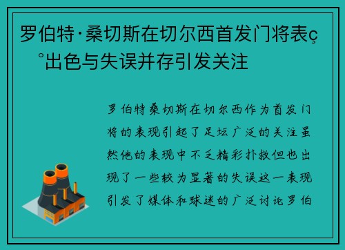 罗伯特·桑切斯在切尔西首发门将表现出色与失误并存引发关注