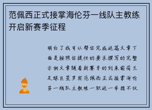 范佩西正式接掌海伦芬一线队主教练开启新赛季征程