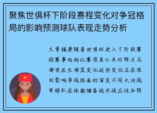 聚焦世俱杯下阶段赛程变化对争冠格局的影响预测球队表现走势分析 聚焦世俱杯下阶段赛程变化对争冠格局的影响预测球队表现走势分析