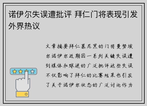 诺伊尔失误遭批评 拜仁门将表现引发外界热议 诺伊尔失误遭批评 拜仁门将表现引发外界热议