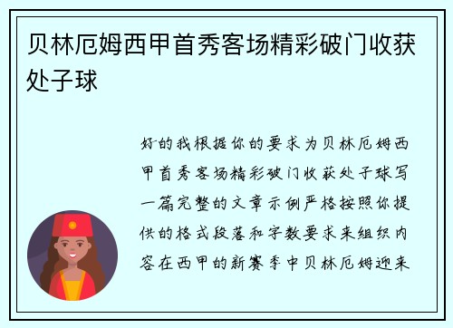 贝林厄姆西甲首秀客场精彩破门收获处子球 贝林厄姆西甲首秀客场精彩破门收获处子球
