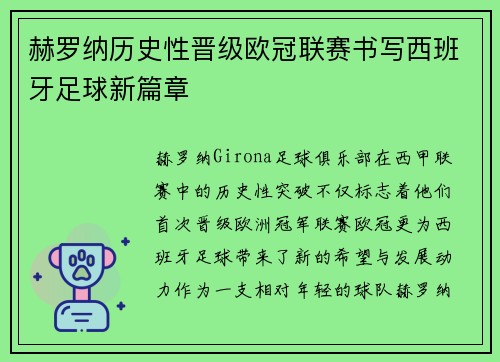 赫罗纳历史性晋级欧冠联赛书写西班牙足球新篇章 赫罗纳历史性晋级欧冠联赛书写西班牙足球新篇章