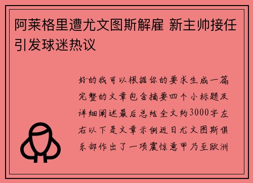 阿莱格里遭尤文图斯解雇 新主帅接任引发球迷热议 阿莱格里遭尤文图斯解雇 新主帅接任引发球迷热议