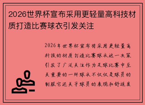2026世界杯宣布采用更轻量高科技材质打造比赛球衣引发关注 2026世界杯宣布采用更轻量高科技材质打造比赛球衣引发关注