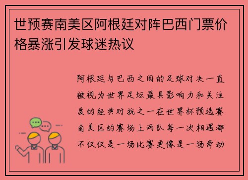 世预赛南美区阿根廷对阵巴西门票价格暴涨引发球迷热议 世预赛南美区阿根廷对阵巴西门票价格暴涨引发球迷热议