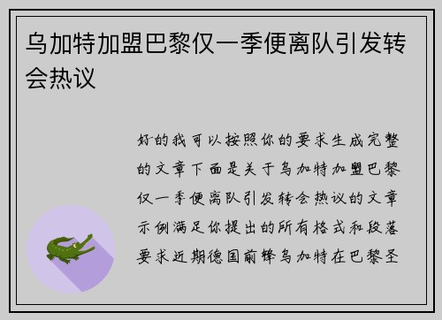 乌加特加盟巴黎仅一季便离队引发转会热议 乌加特加盟巴黎仅一季便离队引发转会热议