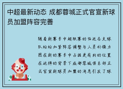 中超最新动态 成都蓉城正式官宣新球员加盟阵容完善 中超最新动态 成都蓉城正式官宣新球员加盟阵容完善