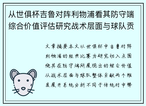 从世俱杯吉鲁对阵利物浦看其防守端综合价值评估研究战术层面与球队贡献 从世俱杯吉鲁对阵利物浦看其防守端综合价值评估研究战术层面与球队贡献