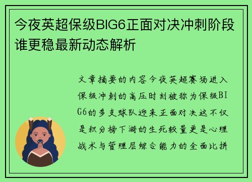 今夜英超保级BIG6正面对决冲刺阶段谁更稳最新动态解析 今夜英超保级BIG6正面对决冲刺阶段谁更稳最新动态解析