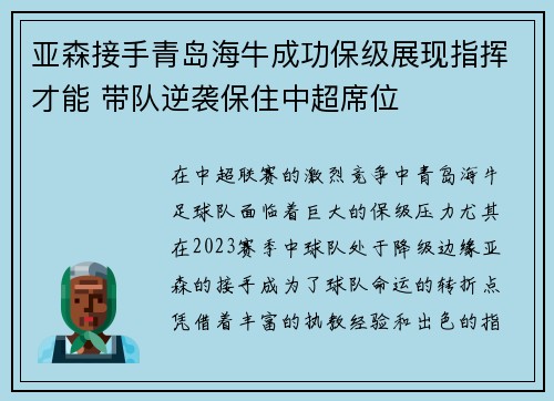 亚森接手青岛海牛成功保级展现指挥才能 带队逆袭保住中超席位 亚森接手青岛海牛成功保级展现指挥才能 带队逆袭保住中超席位
