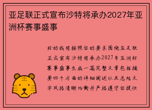 亚足联正式宣布沙特将承办2027年亚洲杯赛事盛事 亚足联正式宣布沙特将承办2027年亚洲杯赛事盛事