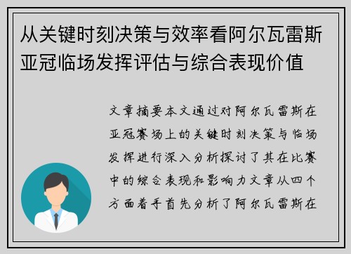 从关键时刻决策与效率看阿尔瓦雷斯亚冠临场发挥评估与综合表现价值 从关键时刻决策与效率看阿尔瓦雷斯亚冠临场发挥评估与综合表现价值