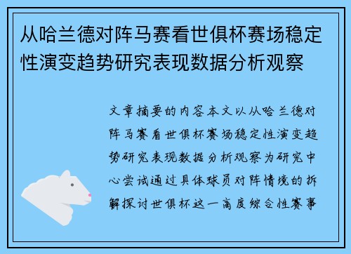 从哈兰德对阵马赛看世俱杯赛场稳定性演变趋势研究表现数据分析观察 从哈兰德对阵马赛看世俱杯赛场稳定性演变趋势研究表现数据分析观察