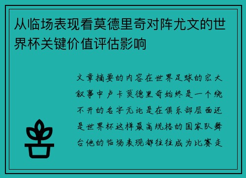 从临场表现看莫德里奇对阵尤文的世界杯关键价值评估影响 从临场表现看莫德里奇对阵尤文的世界杯关键价值评估影响