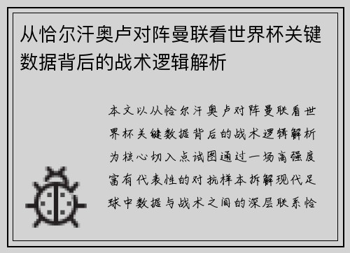 从恰尔汗奥卢对阵曼联看世界杯关键数据背后的战术逻辑解析 从恰尔汗奥卢对阵曼联看世界杯关键数据背后的战术逻辑解析
