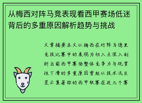 从梅西对阵马竞表现看西甲赛场低迷背后的多重原因解析趋势与挑战 从梅西对阵马竞表现看西甲赛场低迷背后的多重原因解析趋势与挑战