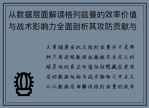 从数据层面解读格列兹曼的效率价值与战术影响力全面剖析其攻防贡献与稳定性 从数据层面解读格列兹曼的效率价值与战术影响力全面剖析其攻防贡献与稳定性