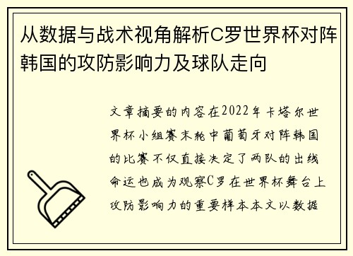 从数据与战术视角解析C罗世界杯对阵韩国的攻防影响力及球队走向 从数据与战术视角解析C罗世界杯对阵韩国的攻防影响力及球队走向