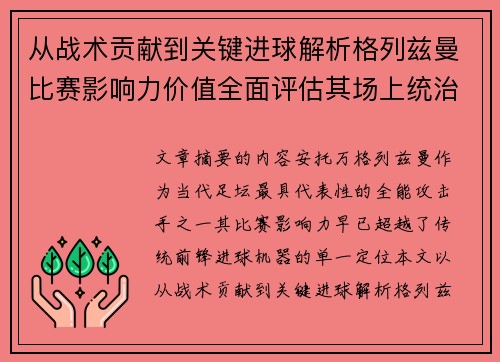 从战术贡献到关键进球解析格列兹曼比赛影响力价值全面评估其场上统治力 从战术贡献到关键进球解析格列兹曼比赛影响力价值全面评估其场上统治力