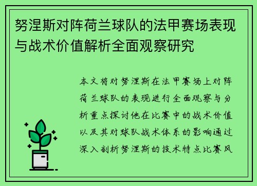 努涅斯对阵荷兰球队的法甲赛场表现与战术价值解析全面观察研究 努涅斯对阵荷兰球队的法甲赛场表现与战术价值解析全面观察研究