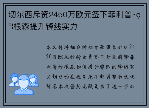 切尔西斥资2450万欧元签下菲利普·约根森提升锋线实力 切尔西斥资2450万欧元签下菲利普·约根森提升锋线实力