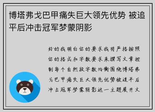 博塔弗戈巴甲痛失巨大领先优势 被追平后冲击冠军梦蒙阴影 博塔弗戈巴甲痛失巨大领先优势 被追平后冲击冠军梦蒙阴影
