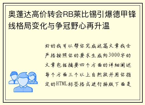 奥蓬达高价转会RB莱比锡引爆德甲锋线格局变化与争冠野心再升温 奥蓬达高价转会RB莱比锡引爆德甲锋线格局变化与争冠野心再升温