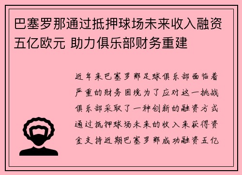 巴塞罗那通过抵押球场未来收入融资五亿欧元 助力俱乐部财务重建 巴塞罗那通过抵押球场未来收入融资五亿欧元 助力俱乐部财务重建