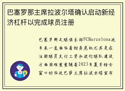 巴塞罗那主席拉波尔塔确认启动新经济杠杆以完成球员注册 巴塞罗那主席拉波尔塔确认启动新经济杠杆以完成球员注册