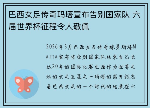 巴西女足传奇玛塔宣布告别国家队 六届世界杯征程令人敬佩