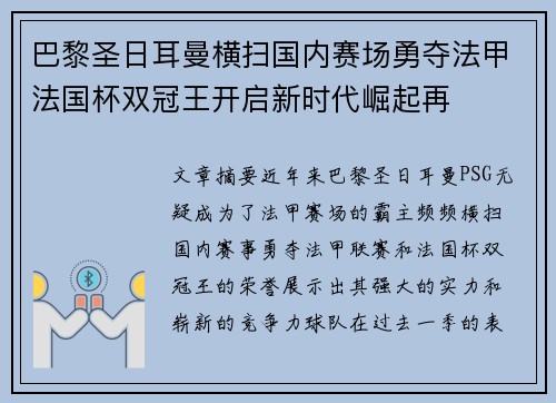 巴黎圣日耳曼横扫国内赛场勇夺法甲法国杯双冠王开启新时代崛起再 巴黎圣日耳曼横扫国内赛场勇夺法甲法国杯双冠王开启新时代崛起再