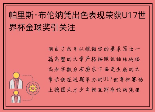 帕里斯·布伦纳凭出色表现荣获U17世界杯金球奖引关注