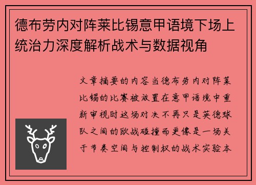德布劳内对阵莱比锡意甲语境下场上统治力深度解析战术与数据视角