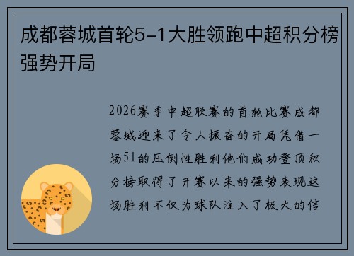 成都蓉城首轮5-1大胜领跑中超积分榜强势开局