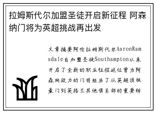 拉姆斯代尔加盟圣徒开启新征程 阿森纳门将为英超挑战再出发