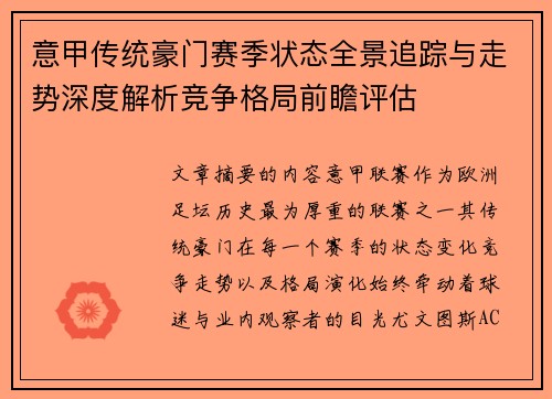 意甲传统豪门赛季状态全景追踪与走势深度解析竞争格局前瞻评估