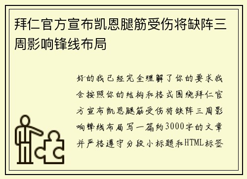 拜仁官方宣布凯恩腿筋受伤将缺阵三周影响锋线布局