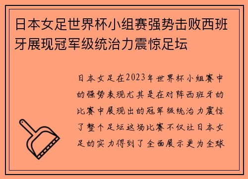 日本女足世界杯小组赛强势击败西班牙展现冠军级统治力震惊足坛