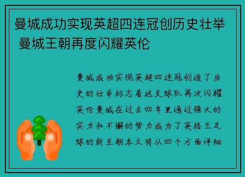 曼城成功实现英超四连冠创历史壮举 曼城王朝再度闪耀英伦